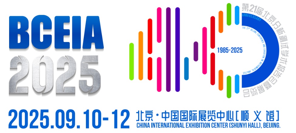 BCEIA 2025[圖片來源 北京分析測試學術報告會暨展覽會].jpg