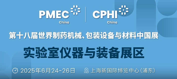 PMEC CPHI 2025[圖片來源 世界制藥機械、包裝設備與材料中國展].jpg