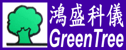 鴻盛科儀GreenTree-台灣